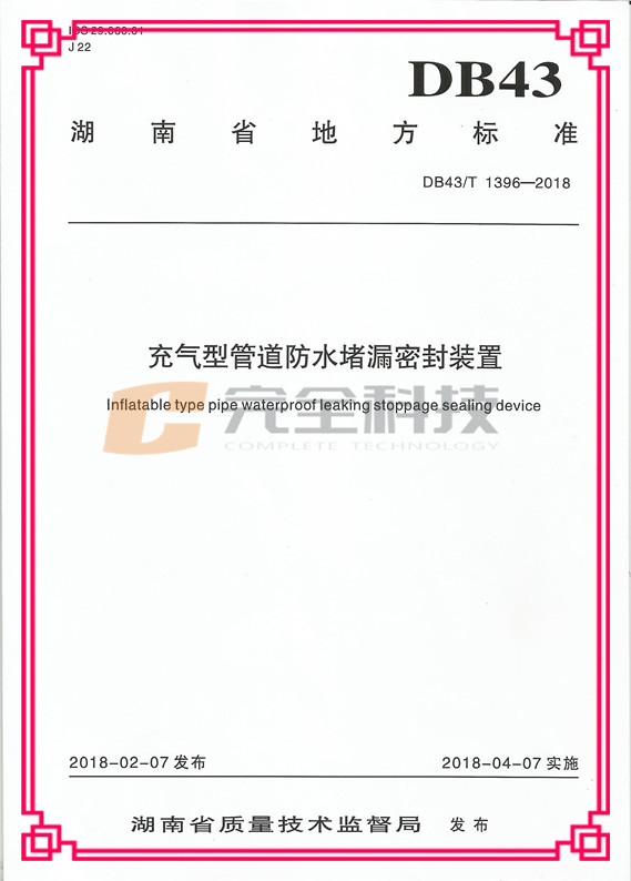 充氣型管道防水堵漏密封裝置地方標(biāo)準(zhǔn)